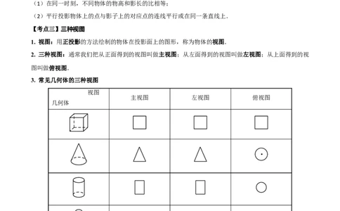 名师导航2026年中考数学一轮复习专题7.3投影与视图（全国通用版）（原卷版）_中考复习资料_语数英物化_2数学中考复习_2026年中考复习（更新中）
