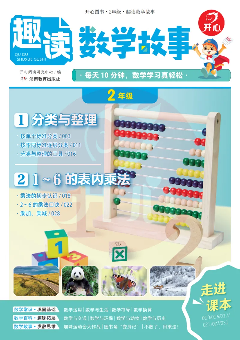 2年级趣读数学故事-理科知识不再枯燥_2026春小学教辅大合集_13-26春《开心》系列_《趣读》杂志系列