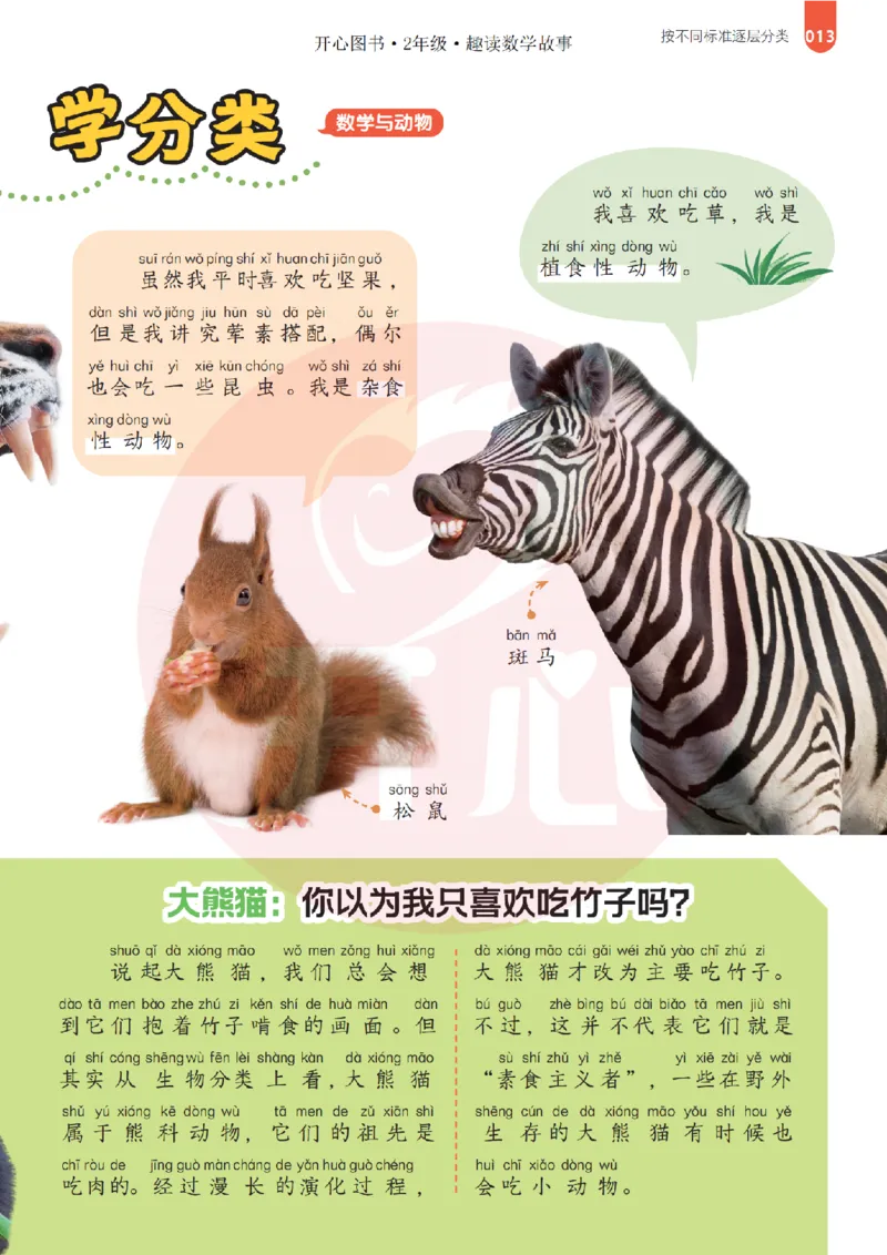 2年级趣读数学故事-理科知识不再枯燥_2026春小学教辅大合集_13-26春《开心》系列_《趣读》杂志系列
