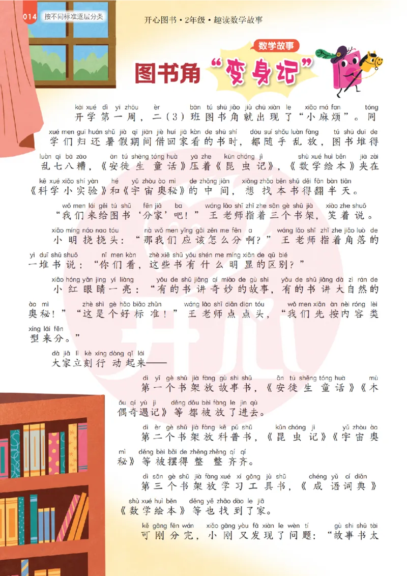 2年级趣读数学故事-理科知识不再枯燥_2026春小学教辅大合集_13-26春《开心》系列_《趣读》杂志系列