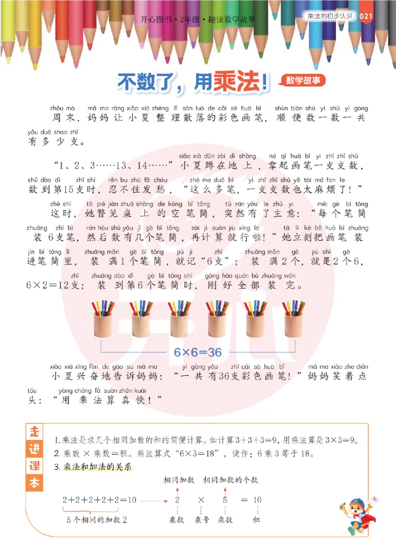 2年级趣读数学故事-理科知识不再枯燥_2026春小学教辅大合集_13-26春《开心》系列_《趣读》杂志系列