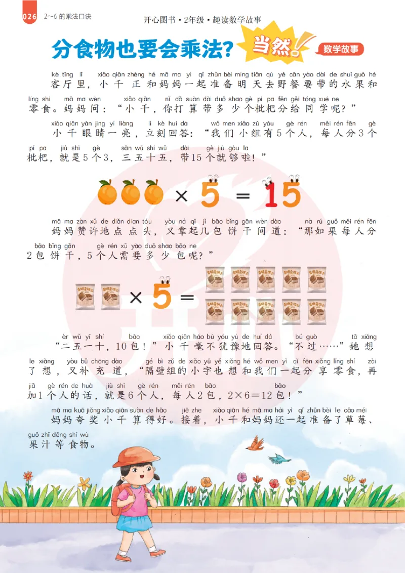 2年级趣读数学故事-理科知识不再枯燥_2026春小学教辅大合集_13-26春《开心》系列_《趣读》杂志系列