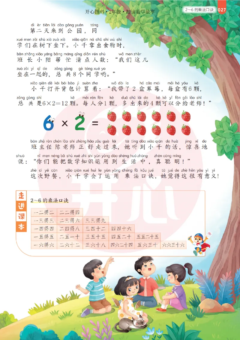 2年级趣读数学故事-理科知识不再枯燥_2026春小学教辅大合集_13-26春《开心》系列_《趣读》杂志系列
