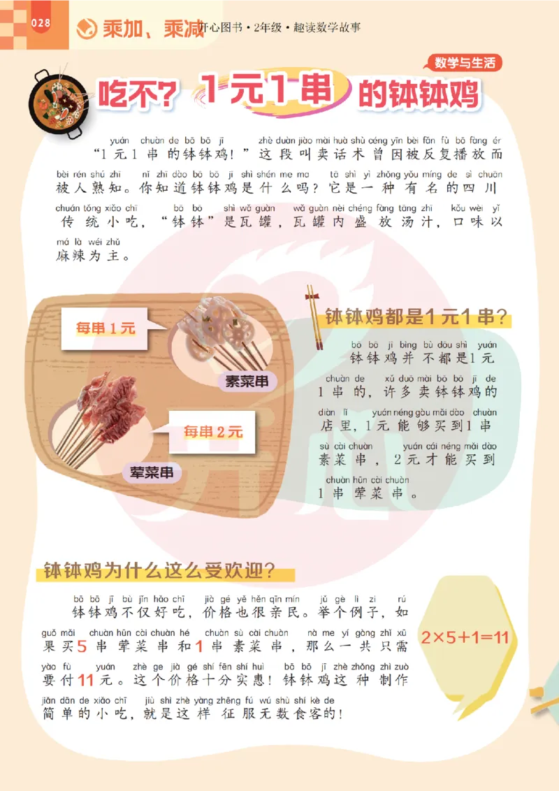 2年级趣读数学故事-理科知识不再枯燥_2026春小学教辅大合集_13-26春《开心》系列_《趣读》杂志系列