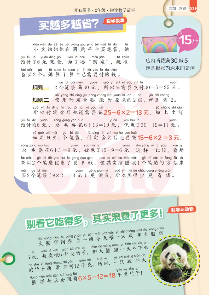 2年级趣读数学故事-理科知识不再枯燥_2026春小学教辅大合集_13-26春《开心》系列_《趣读》杂志系列