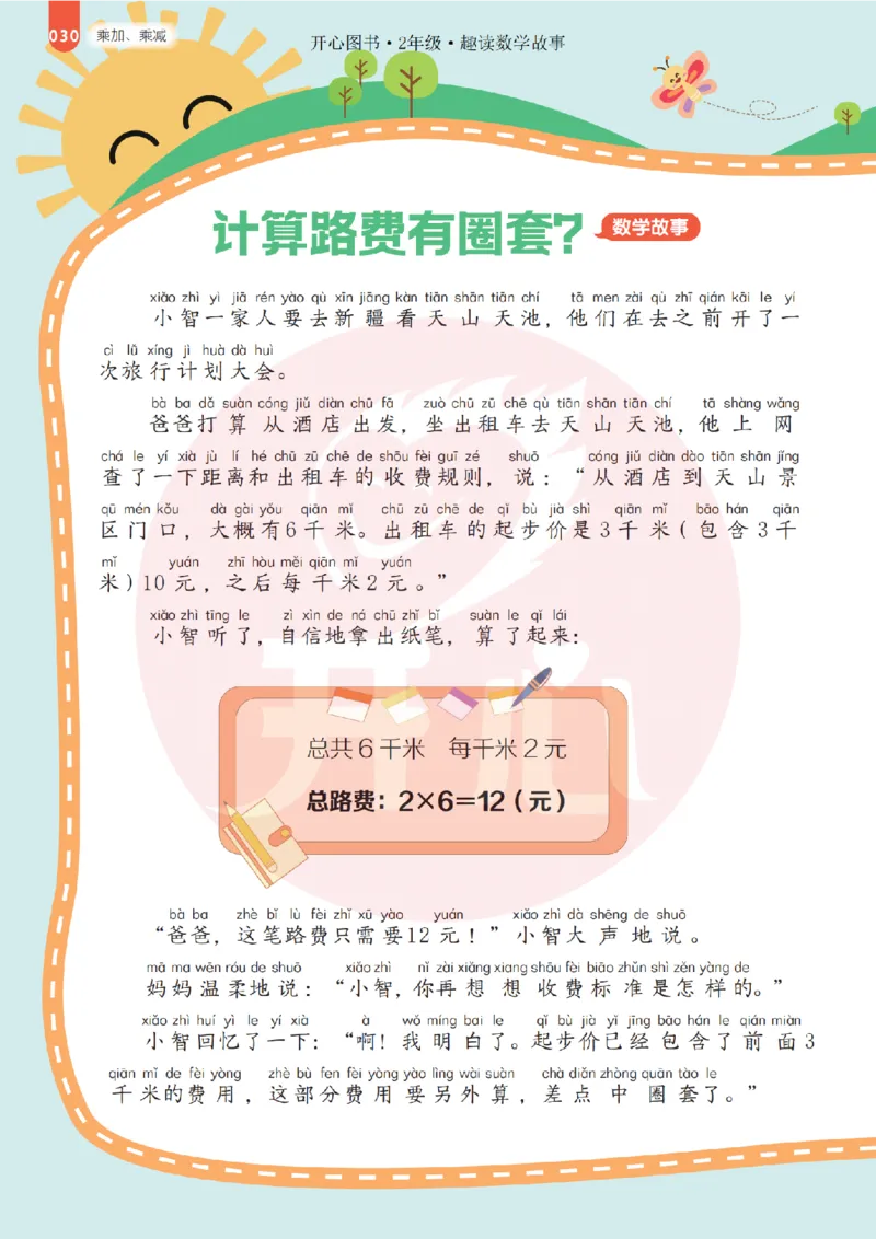 2年级趣读数学故事-理科知识不再枯燥_2026春小学教辅大合集_13-26春《开心》系列_《趣读》杂志系列