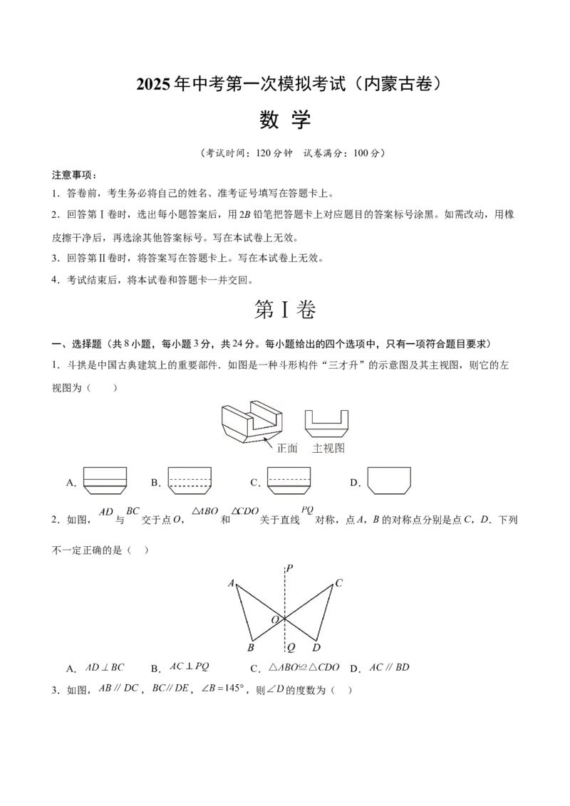 数学（内蒙古卷）（考试版）_中考复习资料_语数英物化_2数学中考复习_赠送：2025中考模拟题_2025年数学二模_数学（内蒙古卷）-2025年中考第二次全真模拟题