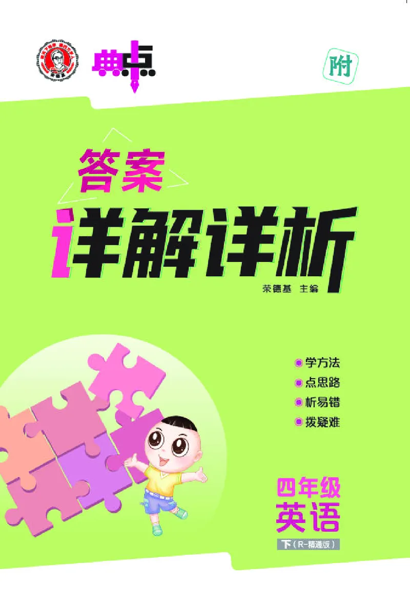 26春典中点四年级英语下（R-精通版）答案_2026春小学教辅大合集_6-26春《典中点》系列_26春《典中点》英语精通版3-6年级下册_精通版英语《典中点》4下