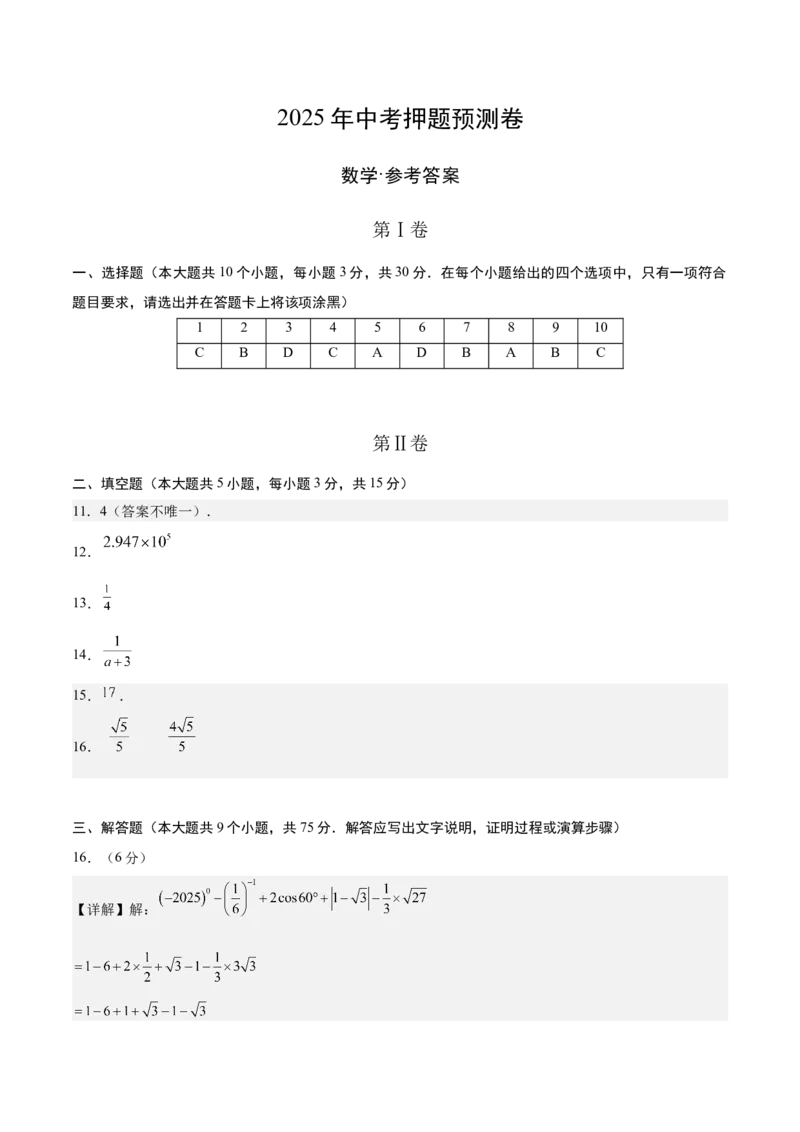 数学（参考答案及评分标准）_中考复习资料_语数英物化_2数学中考复习_赠送：2025中考模拟题_2025年数学押题预测_数学（湖北省卷）-2025年中考押题预测卷