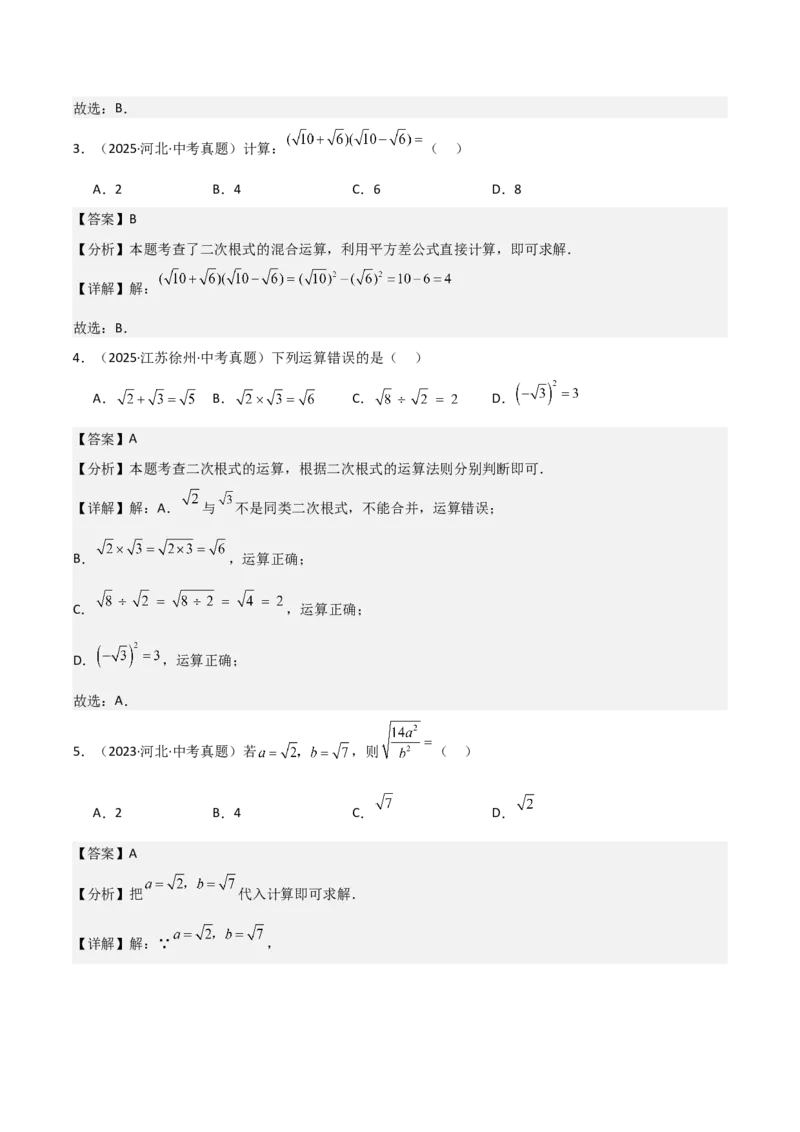 名师导航2026年中考数学一轮复习专题1.3二次根式及其运算（全国通用版）（解析版）_中考复习资料_语数英物化_2数学中考复习_2026年中考复习（更新中）