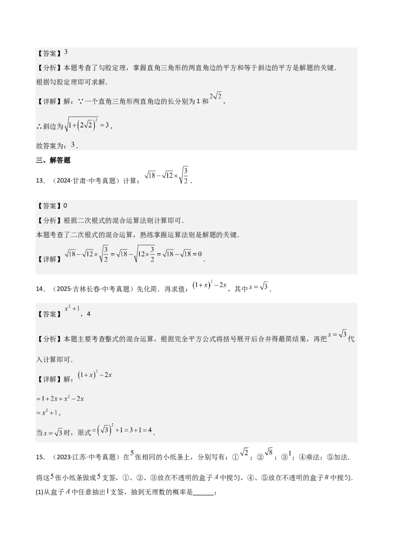 名师导航2026年中考数学一轮复习专题1.3二次根式及其运算（全国通用版）（解析版）_中考复习资料_语数英物化_2数学中考复习_2026年中考复习（更新中）