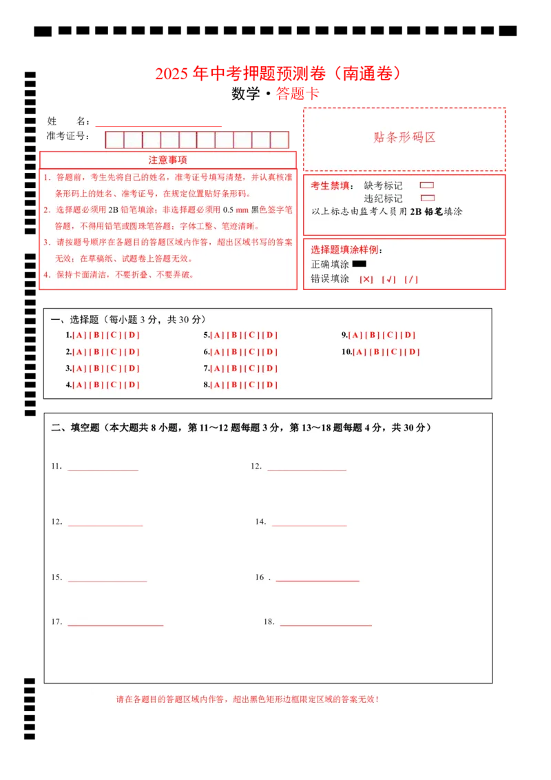 数学（南通卷）（答题卡）_中考复习资料_语数英物化_2数学中考复习_赠送：2025中考模拟题_2025年数学押题预测_数学（南通卷）-2025年中考押题预测卷