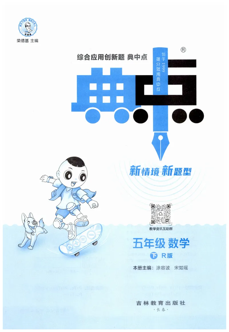 《典中点》（5下）_2026春小学教辅大合集_6-26春《典中点》系列_26春《典中点》数学人教版（完整版）_数学《典中点》人教版25春_25春典中点五年级数学下练习册+试卷+夹册