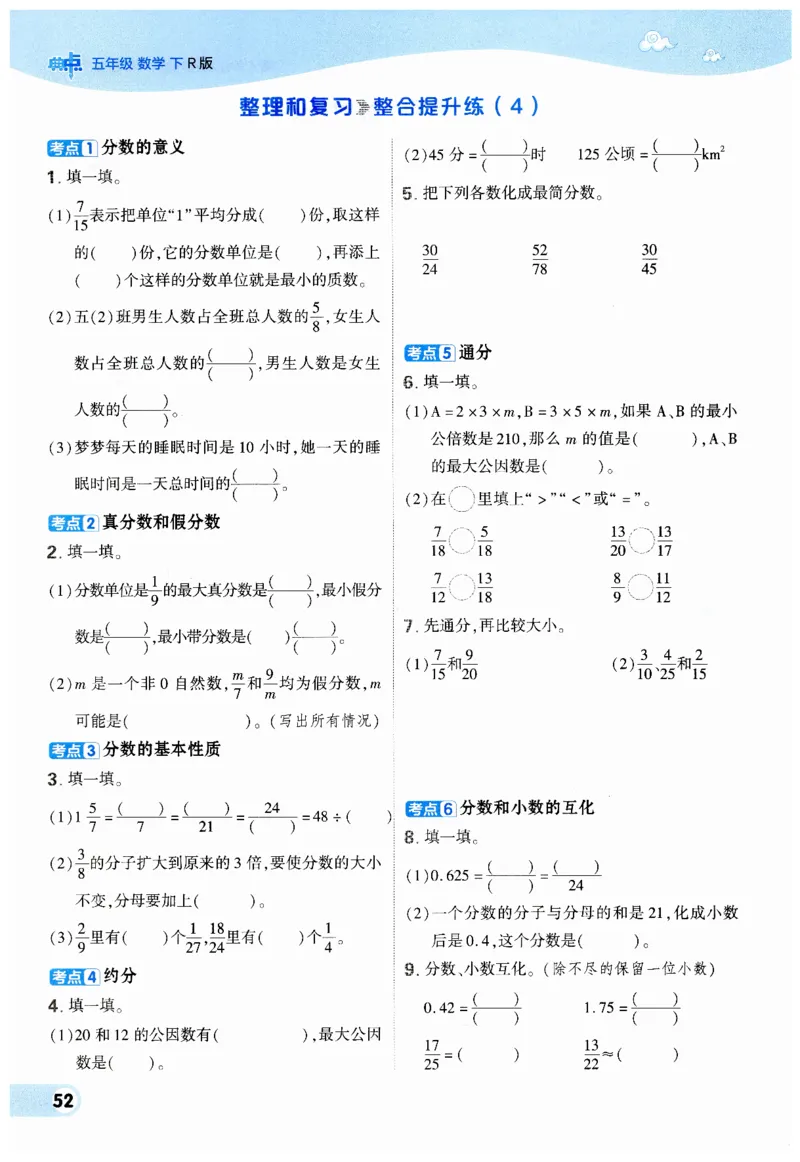 《典中点》（5下）_2026春小学教辅大合集_6-26春《典中点》系列_26春《典中点》数学人教版（完整版）_数学《典中点》人教版25春_25春典中点五年级数学下练习册+试卷+夹册