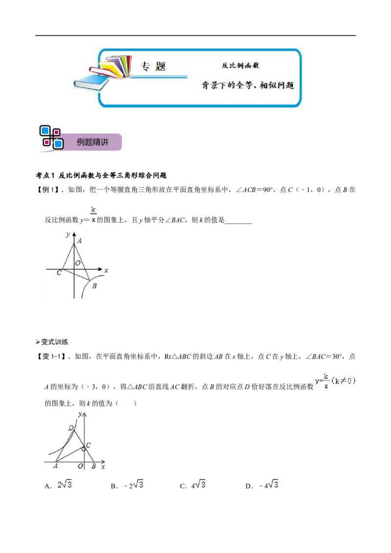 专题67反比例函数背景下的全等、相似问题（原卷版）_中考复习资料_语数英物化_2数学中考复习_2023年中考复习资料_专项复习_备战2023年中考数学解题大招复习讲义（全国通用）