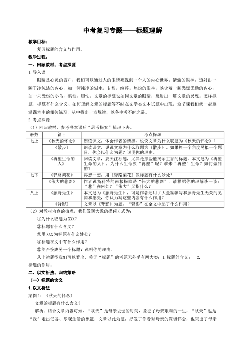 九年级语文中考标题理解专题复习教学设计_中考复习资料_语数英物化_1语文中考复习_2025年中考资料_备考2025中考语文二轮专项复习课件+教案+导学案