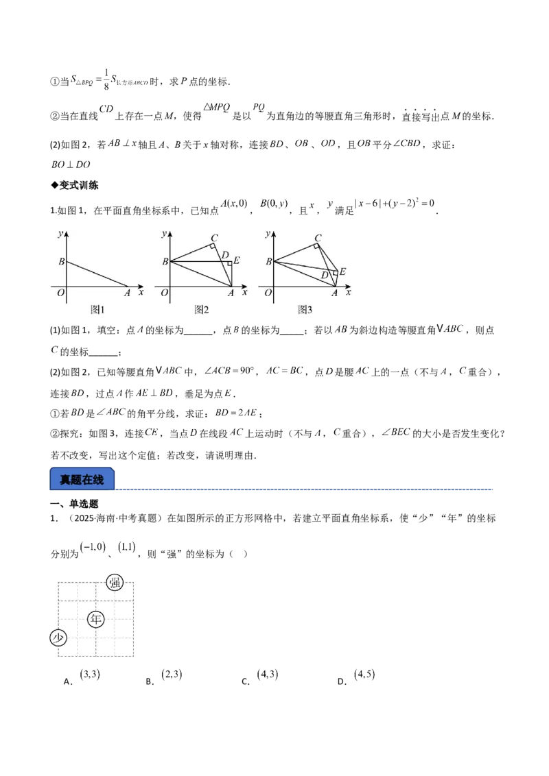 名师导航2026年中考数学一轮复习专题3.1平面直角坐标系（全国通用版）（原卷版）_中考复习资料_语数英物化_2数学中考复习_2026年中考复习（更新中）