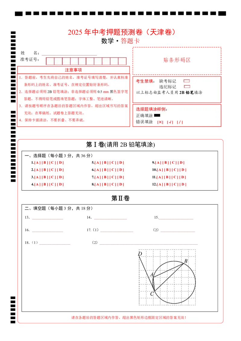 数学（天津卷）（答题卡）_中考复习资料_语数英物化_2数学中考复习_赠送：2025中考模拟题_2025年数学押题预测_数学（天津卷02）-2025年中考押题预测卷