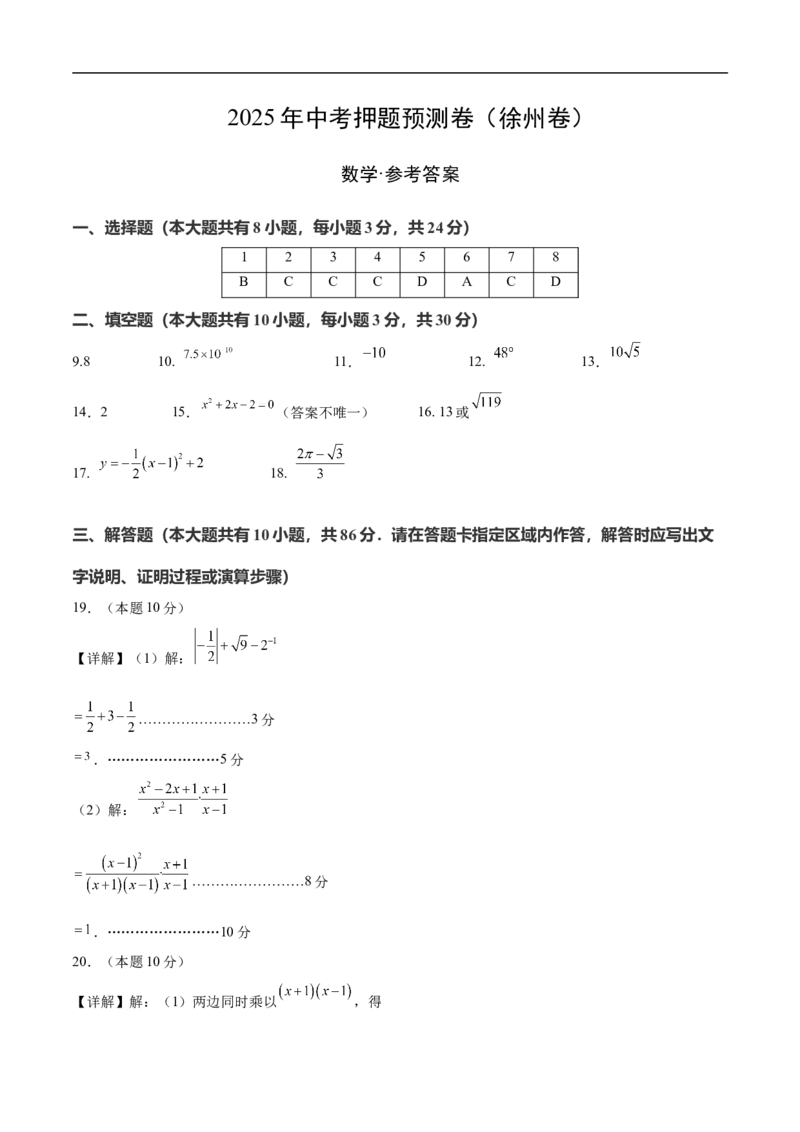 数学（徐州卷）（参考答案及评分标准）_中考复习资料_语数英物化_2数学中考复习_赠送：2025中考模拟题_2025年数学押题预测_数学（江苏徐州卷）-2025年中考押题预测卷