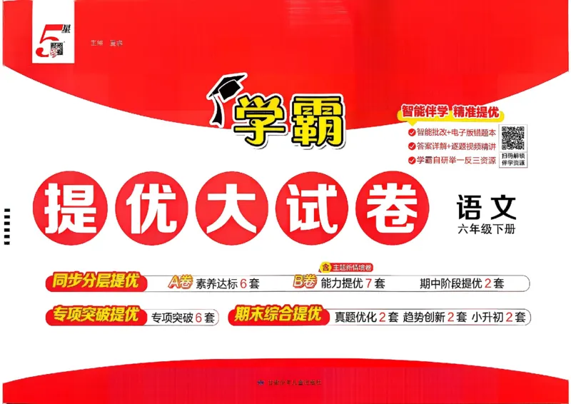 6下语文学霸提优大试卷_2026春小学教辅大合集_9-26春《经纶学霸》系列_26春《学霸提优大试卷》系列_26春《学霸提优大试卷》1-6下语文
