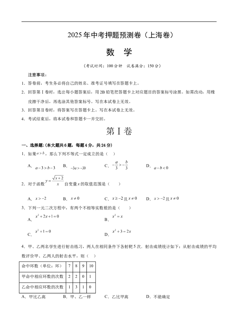 数学（上海卷）01（考试版）_中考复习资料_语数英物化_2数学中考复习_赠送：2025中考模拟题_2025年数学押题预测_数学（上海卷01）-2025年中考押题预测卷