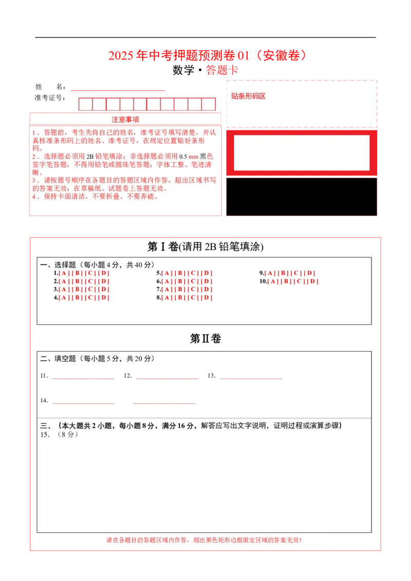 数学（安徽卷01）（答题卡）_中考复习资料_语数英物化_2数学中考复习_赠送：2025中考模拟题_2025年数学押题预测_数学（安徽卷01）-2025年中考押题预测卷