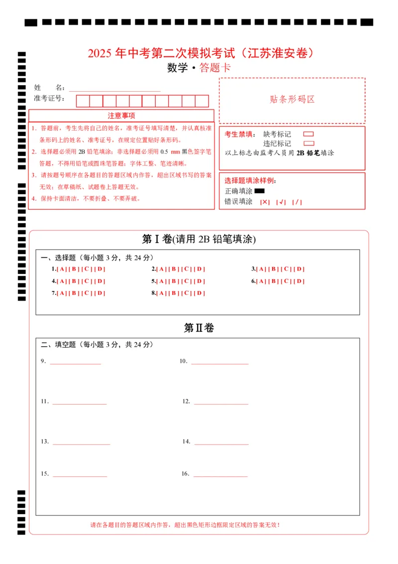 数学（江苏淮安卷）（答题卡）_中考复习资料_语数英物化_2数学中考复习_赠送：2025中考模拟题_2025年数学二模_数学（江苏淮安卷）-2025年中考第二次全真模拟题