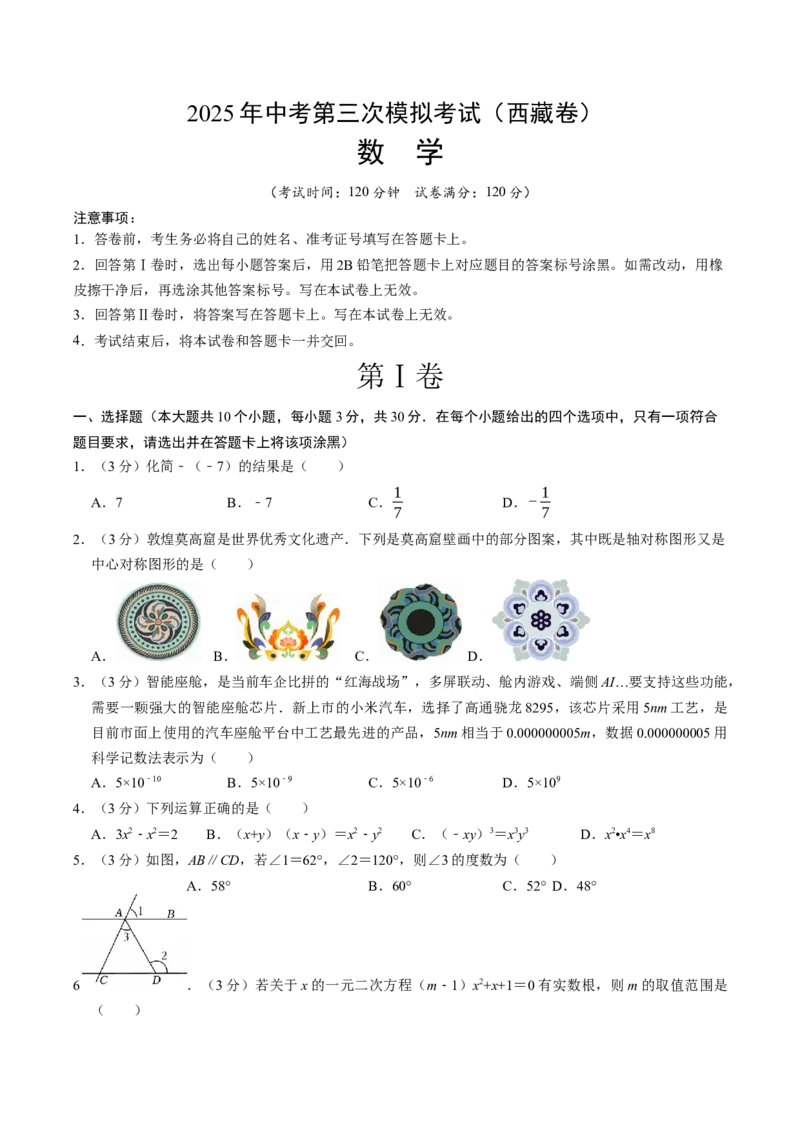 数学（西藏卷）（考试版）_中考复习资料_语数英物化_2数学中考复习_赠送：2025中考模拟题_2025年数学三模_数学（西藏卷）-2025年中考第三次模拟考试