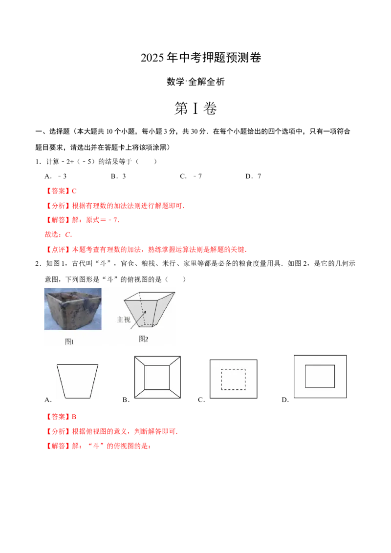 数学（全解全析）_中考复习资料_语数英物化_2数学中考复习_赠送：2025中考模拟题_2025年数学押题预测_数学（浙江卷02）-2025年中考押题预测卷
