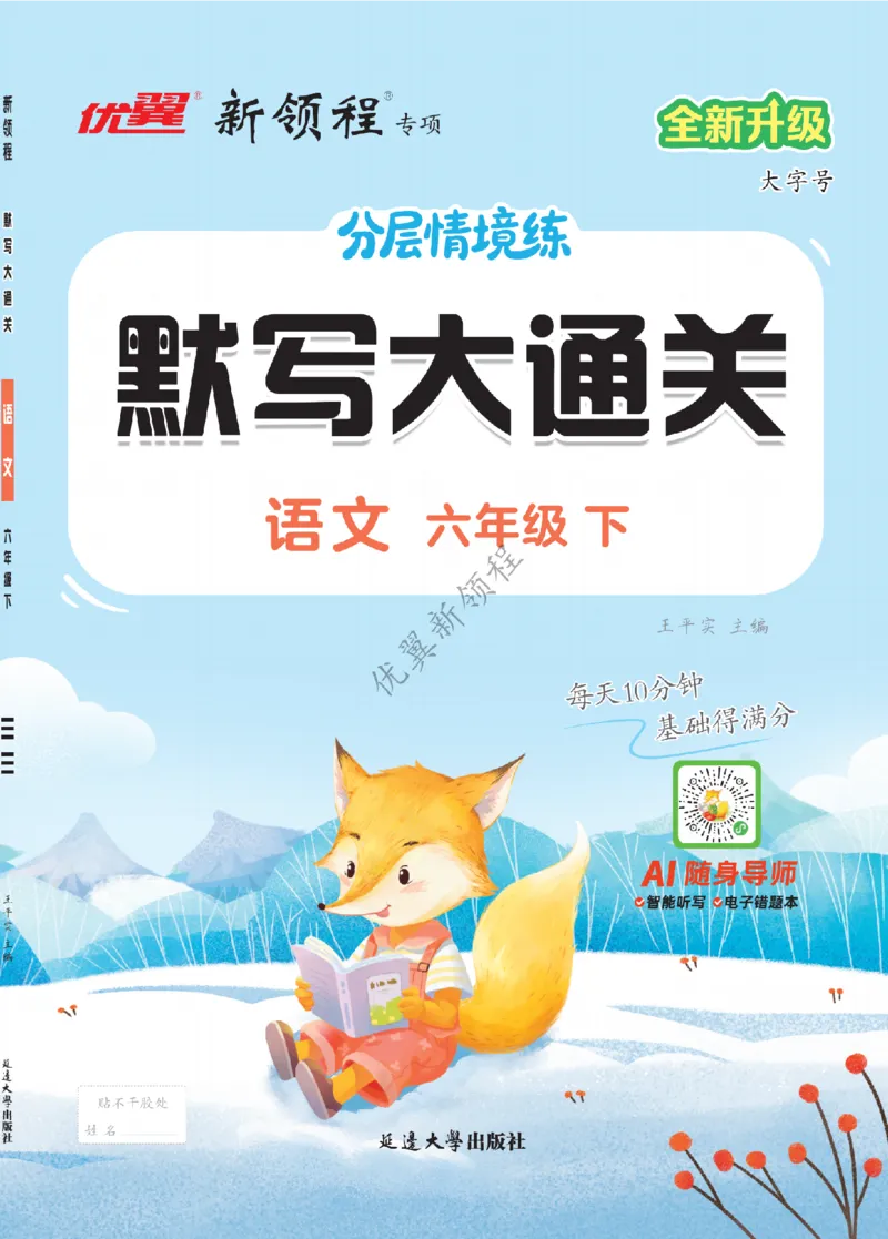 26春新领程&middot;默写大通关&middot;语文&middot;六年级下正文_2026春小学教辅大合集_14-26春《优翼》系列_26春《新领程&middot;默写大通关》1-6下语文