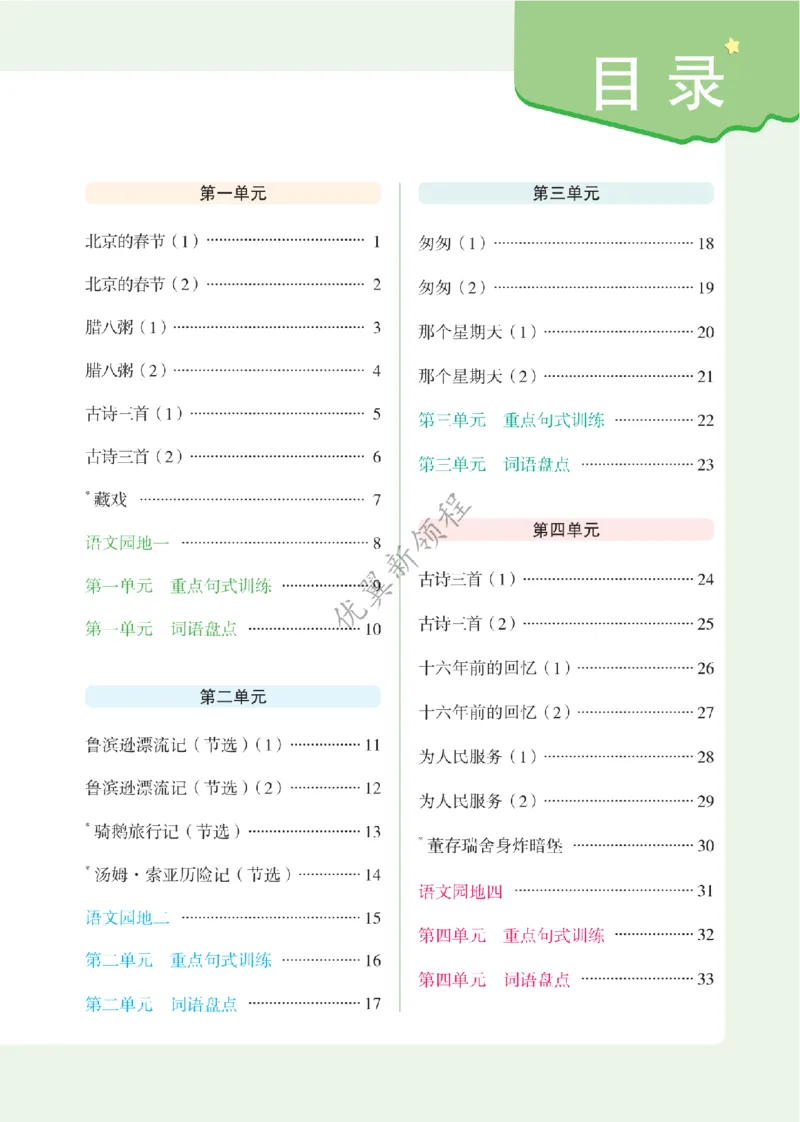26春新领程&middot;默写大通关&middot;语文&middot;六年级下正文_2026春小学教辅大合集_14-26春《优翼》系列_26春《新领程&middot;默写大通关》1-6下语文