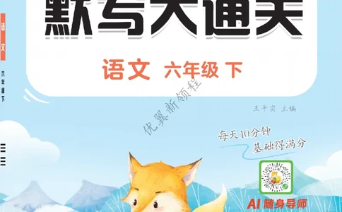 26春新领程&middot;默写大通关&middot;语文&middot;六年级下正文_2026春小学教辅大合集_14-26春《优翼》系列_26春《新领程&middot;默写大通关》1-6下语文