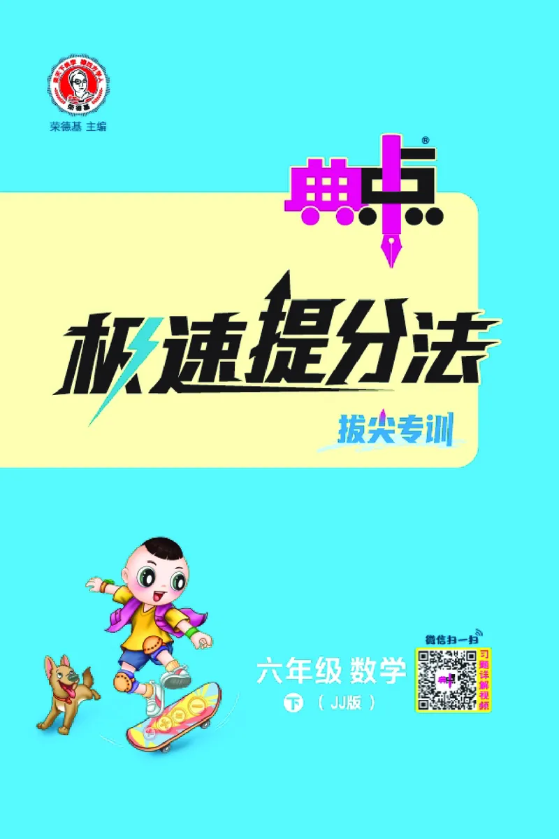 26春典中点六年级数学下（JJ版）极速提分法0_2026春小学教辅大合集_6-26春《典中点》系列_26春《典中点》数学冀教版下册_《典中点》冀教版小学数学六年级下册（26春）