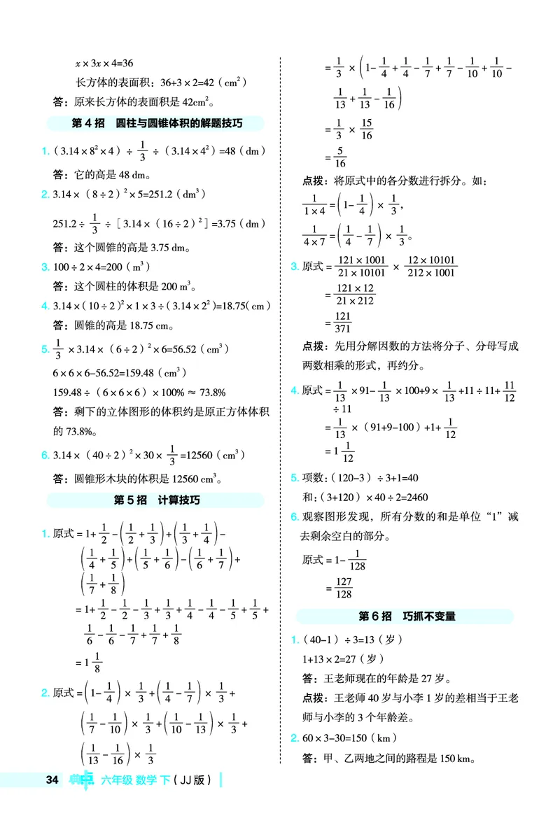 26春典中点六年级数学下（JJ版）极速提分法0_2026春小学教辅大合集_6-26春《典中点》系列_26春《典中点》数学冀教版下册_《典中点》冀教版小学数学六年级下册（26春）