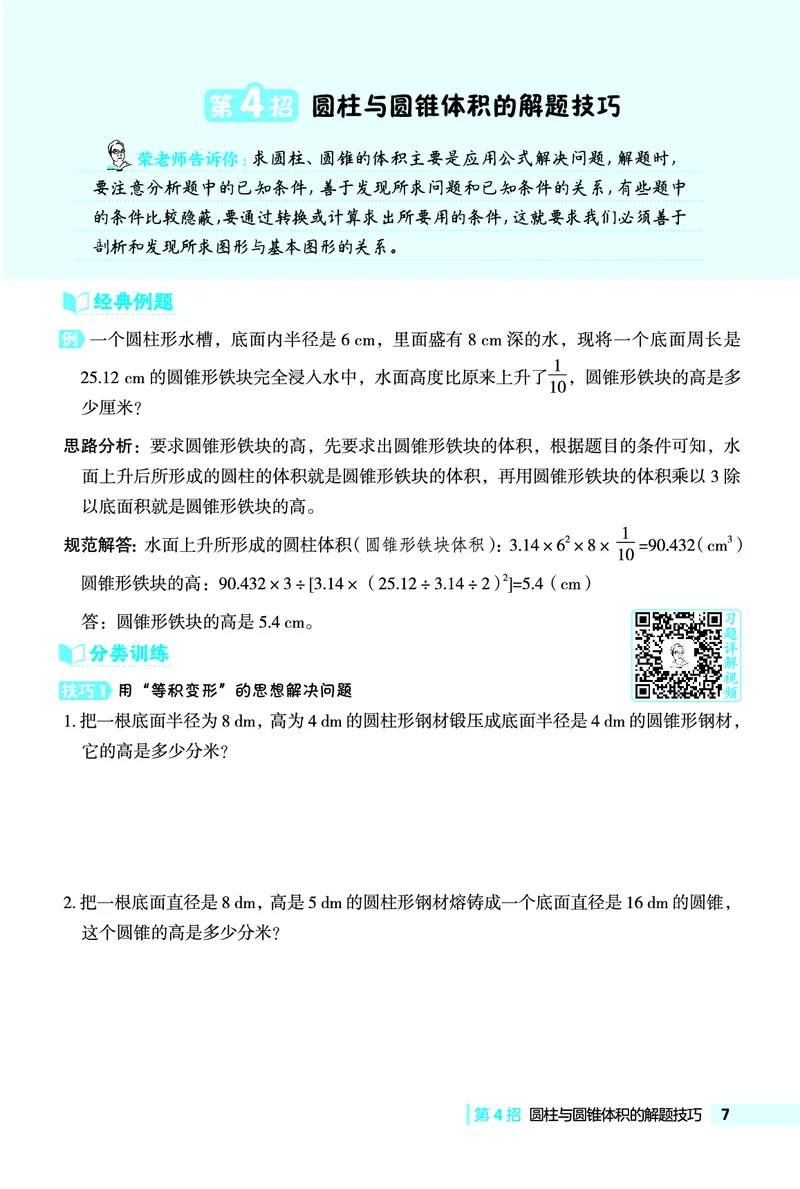 26春典中点六年级数学下（JJ版）极速提分法0_2026春小学教辅大合集_6-26春《典中点》系列_26春《典中点》数学冀教版下册_《典中点》冀教版小学数学六年级下册（26春）