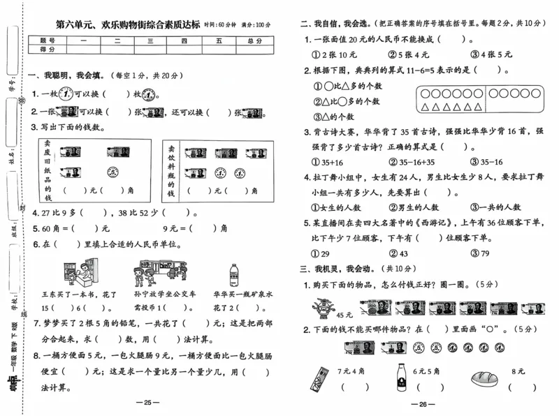 《典中点综合素质达标》（1下）含答案_2026春小学教辅大合集_6-26春《典中点》系列_26春《典中点》数学人教版（完整版）_数学《典中点》人教版25春