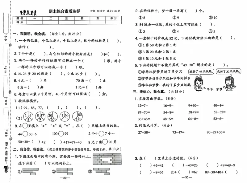 《典中点综合素质达标》（1下）含答案_2026春小学教辅大合集_6-26春《典中点》系列_26春《典中点》数学人教版（完整版）_数学《典中点》人教版25春