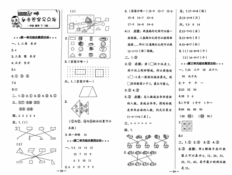 《典中点综合素质达标》（1下）含答案_2026春小学教辅大合集_6-26春《典中点》系列_26春《典中点》数学人教版（完整版）_数学《典中点》人教版25春