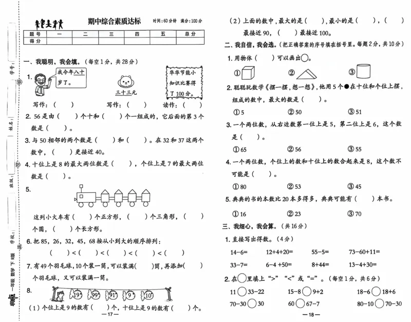 《典中点综合素质达标》（1下）含答案_2026春小学教辅大合集_6-26春《典中点》系列_26春《典中点》数学人教版（完整版）_数学《典中点》人教版25春