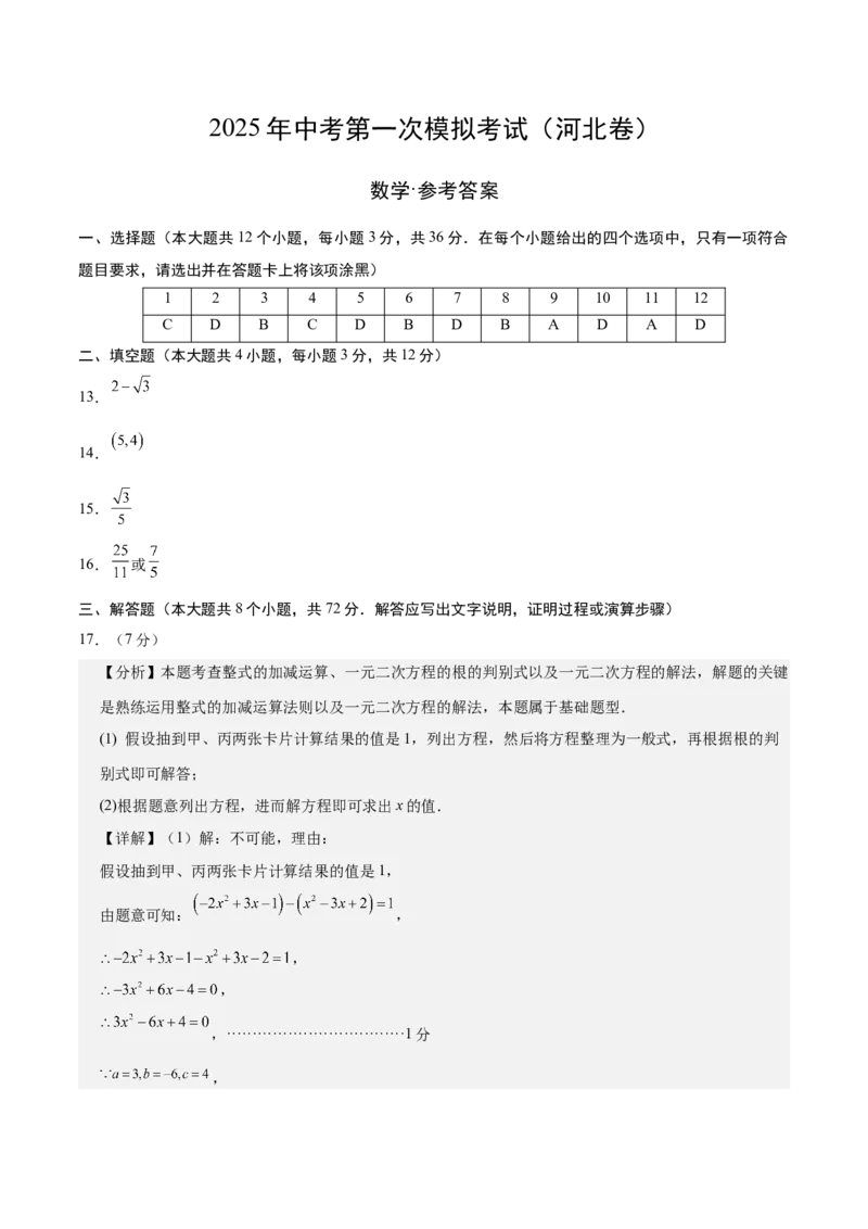 数学（河北卷）（参考答案及评分标准）_中考复习资料_语数英物化_2数学中考复习_赠送：2025中考模拟题_2025年数学一模_数学（河北卷）-2025年中考第一次全真模拟题