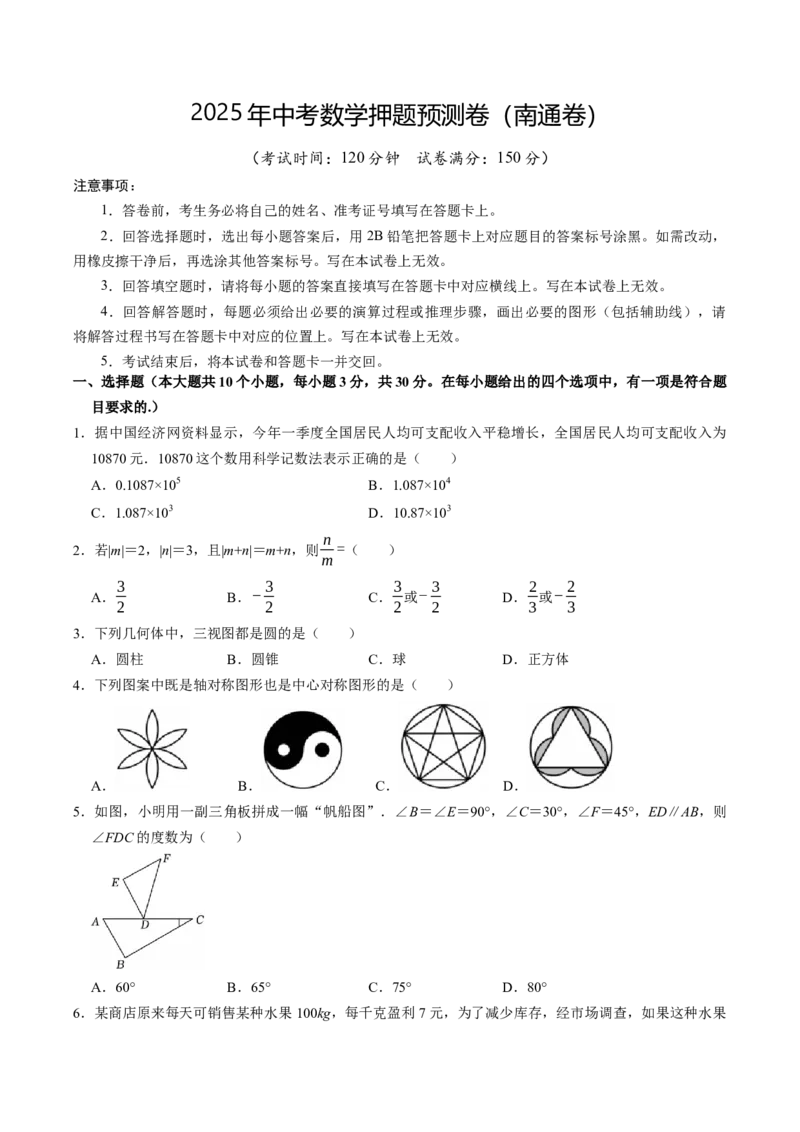 数学（南通卷）（考试版）_中考复习资料_语数英物化_2数学中考复习_赠送：2025中考模拟题_2025年数学押题预测_数学（南通卷）-2025年中考押题预测卷