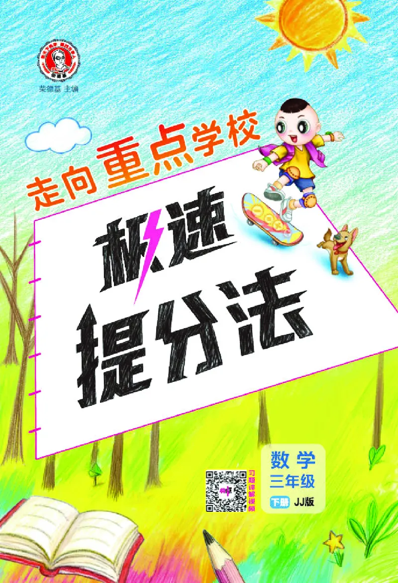 26春典中点三年级数学下（JJ版）极速提分法_2026春小学教辅大合集_6-26春《典中点》系列_26春《典中点》数学冀教版下册_《典中点》冀教版小学数学三年级下册（26春）