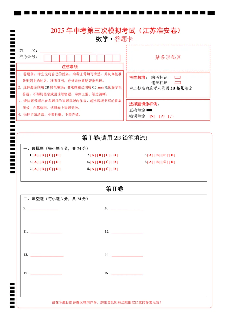 数学（江苏淮安卷）（答题卡）_中考复习资料_语数英物化_2数学中考复习_赠送：2025中考模拟题_2025年数学三模_数学（江苏淮安卷）-2025年中考第三次模拟考试