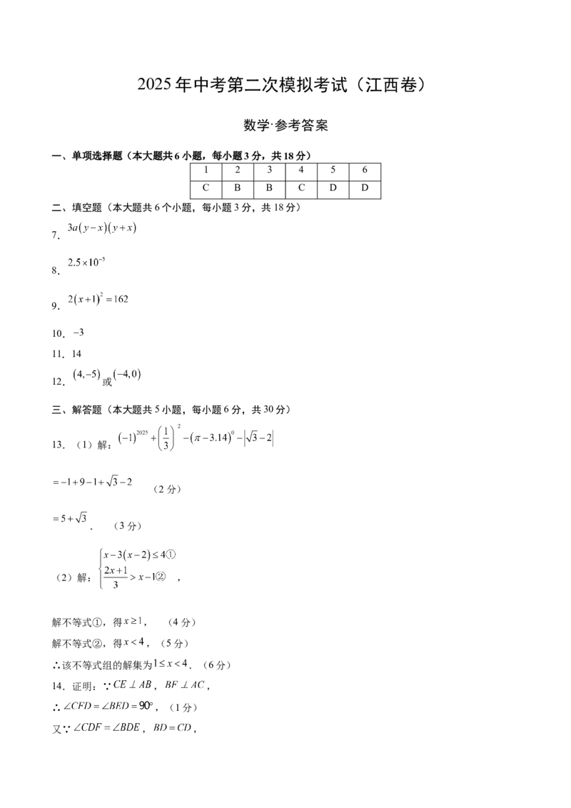 数学（江西卷）（参考答案及评分标准）_中考复习资料_语数英物化_2数学中考复习_赠送：2025中考模拟题_2025年数学二模_数学（江西卷）-2025年中考第二次全真模拟题