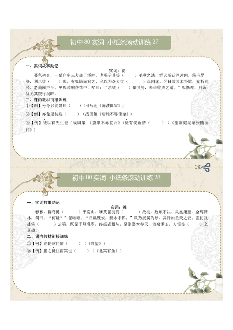 初中实词第04组：素、胜、徒、徙、颓、亡、微、比（原卷版）_中考复习资料_语数英物化_1语文中考复习_2026年中考复习（更新中）_2026年中考语文文言文实词虚词
