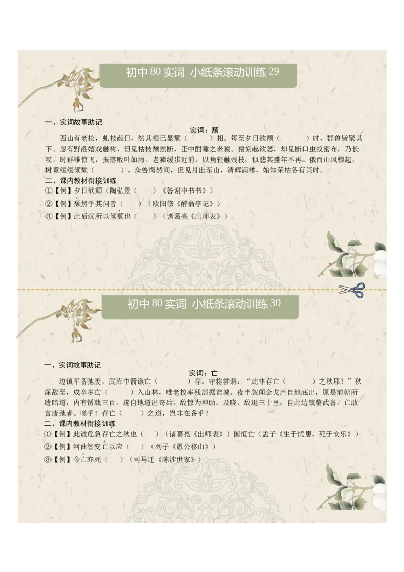 初中实词第04组：素、胜、徒、徙、颓、亡、微、比（原卷版）_中考复习资料_语数英物化_1语文中考复习_2026年中考复习（更新中）_2026年中考语文文言文实词虚词