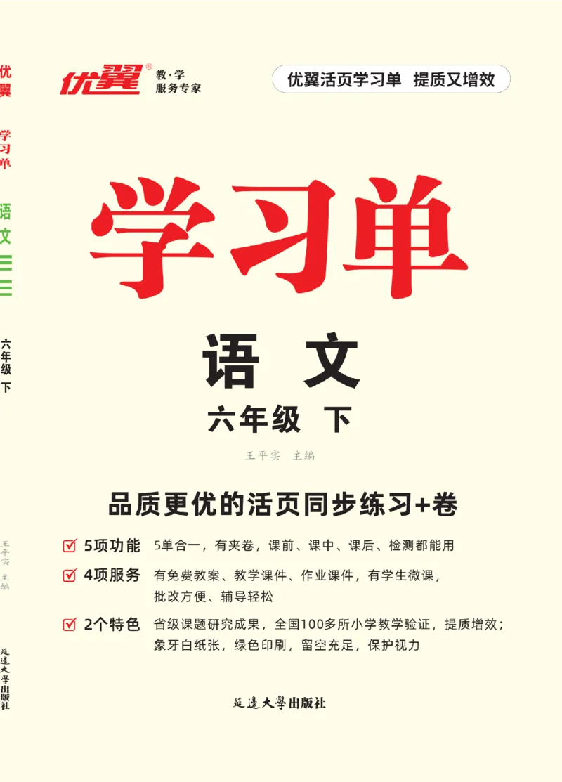 26春优翼学习单&middot;语文&middot;六年级下正文_2026春小学教辅大合集_14-26春《优翼》系列_26春《优翼学习单》1-6下语文