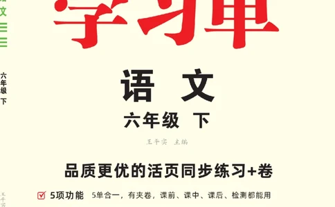 26春优翼学习单&middot;语文&middot;六年级下正文_2026春小学教辅大合集_14-26春《优翼》系列_26春《优翼学习单》1-6下语文