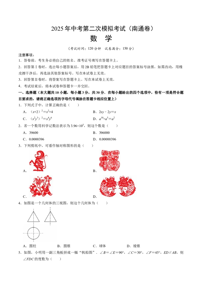 数学（南通卷）（考试版）_中考复习资料_语数英物化_2数学中考复习_赠送：2025中考模拟题_2025年数学二模_数学（江苏南通卷）-2025年中考第二次全真模拟题