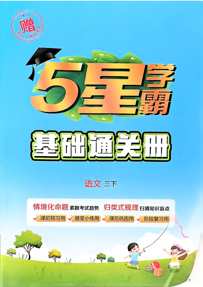26春三下基础通关册语文_2026春小学教辅大合集_9-26春《经纶学霸》系列_26春《五星学霸》语数英系列_26春《五星学霸》语文1-6年级下册_26春《五星学霸》语文3下